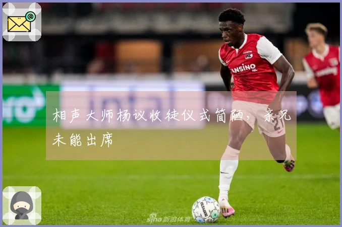 相声大师杨议收徒仪式简陋，亲兄未能出席