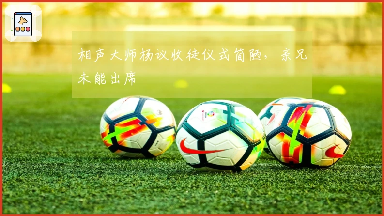 相声大师杨议收徒仪式简陋，亲兄未能出席